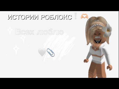 Видео: Истории роблокс❕❕🤍подпишысь^_^(не обязаны)🫶🏻