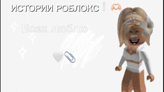 Истории роблокс❕❕🤍подпишысь^_^(не обязаны)🫶🏻