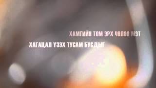 Enerel and The Compass   Tsagiin Oyo  Цагийн Оёо Official Lyrics Video