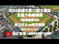 2024.02.01_4-4【2024高雄市第12屆立德盃全國少棒錦標賽】F組循環賽G28~新北市汐止國小vs臺南市崇學國小《友情直播，No.04在高雄市迷瑪力B球場》