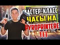 ЧПУ выжигание, мастер-класс изготовление часов на пиропринтере 3 (PYROPRINTER 3)