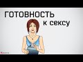 Как понять, что девушка готова к сексу.