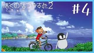 [ ぼくのなつやすみ2 ] 夏の終わりに、後悔するその前に。 #4