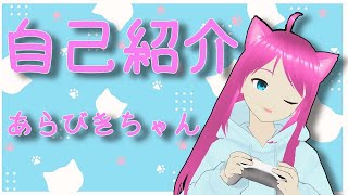 「【自己紹介】あらびきちゃん【新人Vtuber】」のサムネイル