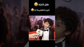 عايزين تخطفوني ولا اية 😂 الفنان الطفل محي اسماعيل الصغير