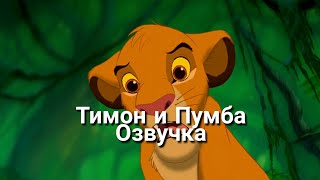 Тимон и Пумба | ОЗВУЧКА ОТ САХРАБА