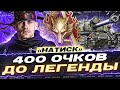 ВОЗВРАЩЕНИЕ ЛЕГЕНДЫ! БОЛЕЮЩИЙ «НАТИСК» - ОСТАЛОСЬ 400 ОЧКОВ!