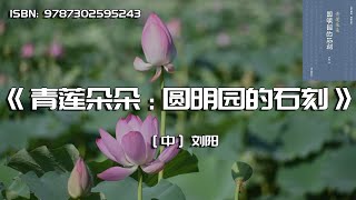《青莲朵朵》万园之园--圆明园
