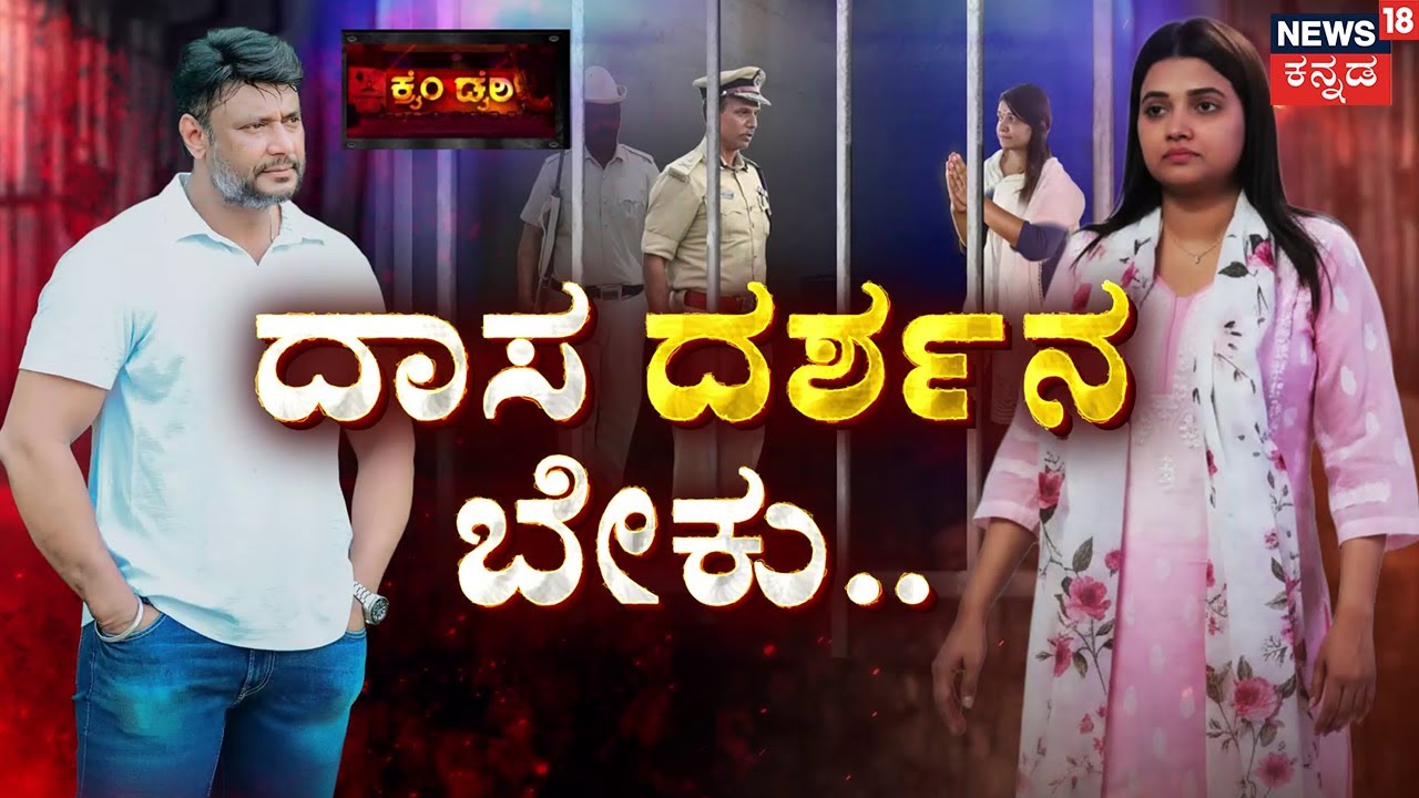 Darshan Refuses to Meet Pavithra Gowda in Jail | ಜೈಲು ಅಧಿಕಾರಿಗಳ ಬಳಿ ಪವಿತ್ರಾ ಕಣ್ಣೀರು.! | Renukaswamy