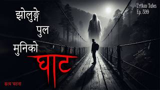 Jholunge Pul Muni ko Ghaat | Nepali Horror Story | Satya Ghatana | Trikon Tales | Ep 599