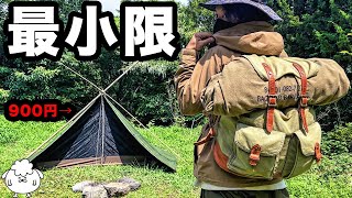 最小限のミニマムキャンプ装備。激安タープでコラボ野営キャンプ編