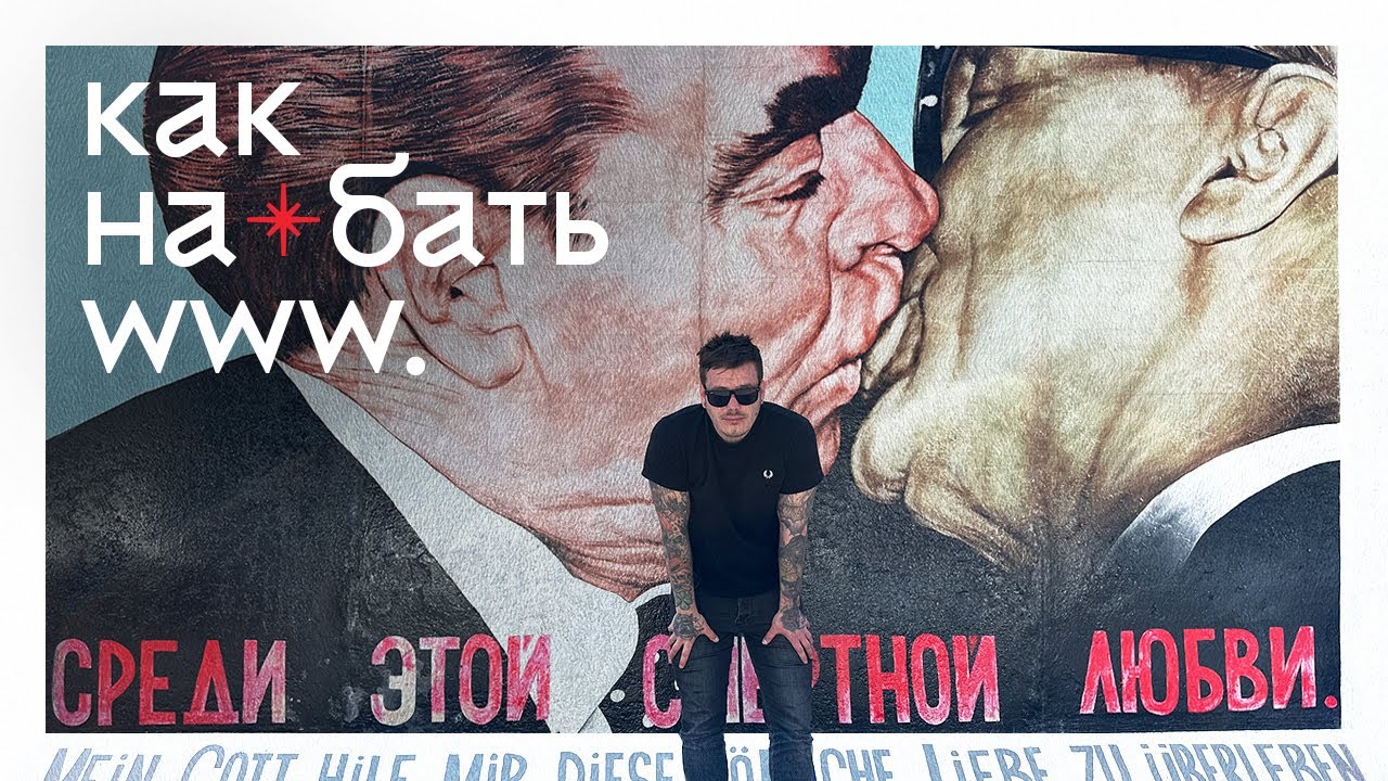 Как на*бать WWW?! AVA в Берлине!