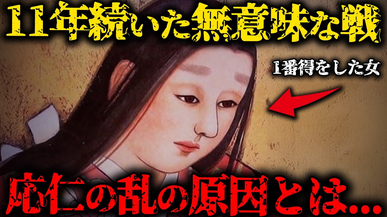 【応仁の乱とは？】なぜ戦国時代が始まったのか!? 11年に及ぶ無意味な内戦...【ゆっくり解説】