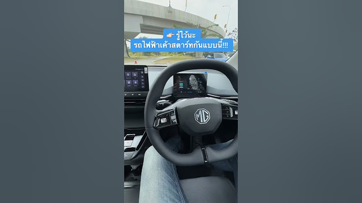 รู้ไว้! รถไฟฟ้าเค้าสตาร์ทกันแบบนี้! ไม่เหมือนกับรถเครื่องยนต์นะ - [ที่สุด]