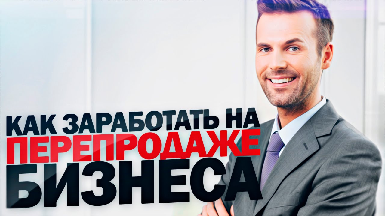 Бизнес на перекупе