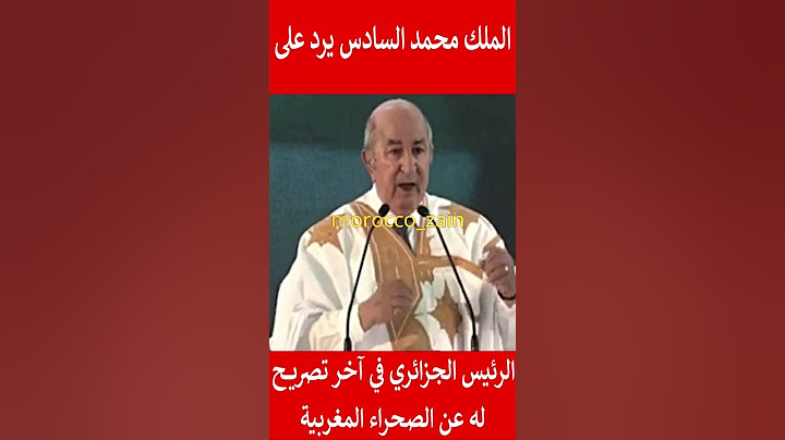 الملك محمد السادس يرد على الرئيس الجزائري عن الصحراء المغربية#المغرب#shorts#maroc#viral#trending#