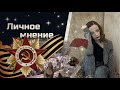 СО СЛЕЗАМИ НА ГЛАЗАХ || ЛИЧНОЕ МНЕНИЕ