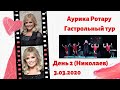 АУРИКА РОТАРУ (ГАСТРОЛЬНЫЙ ТУР) День второй (Николаев)