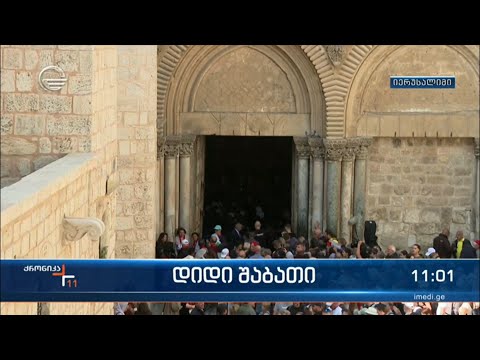 მორწმუნე მართლმადიდებლები წმინდა ცეცხლს ელოდებიან