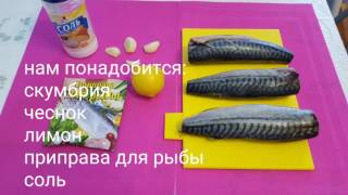 Запеченая скумбрия. Простые рецепты. Как приготовить сочную скумбрию в духовке Запеченая скумбрия. Простые рецепты. Как приготовить сочную скумбрию в духовке