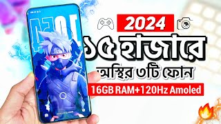 বাজেট ১৫ হাজার হলে এখন এই ৩টি ফোন কিনুন | 16GB RAM+ 120hz AMOLED | Top 3 Best Phones Under 15k 2024