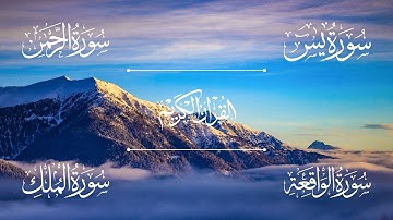سور الرزق والفرج بإذن الله ( سورة يس | سورة الرحمن | سورة الواقعة | سورة الملك ) | الشيخ خالد الجليل