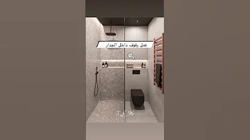ملاحظات عند تصميم الحمام حمام تصميم 