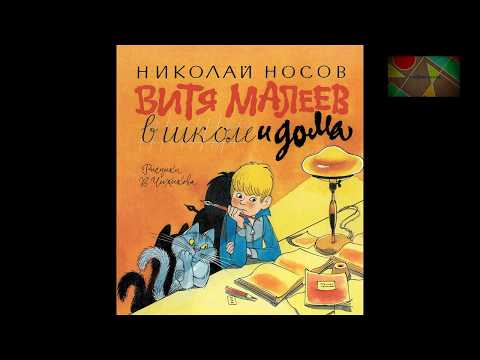 Н.Носов "Витя Малеев в школе и дома" (отрывок)