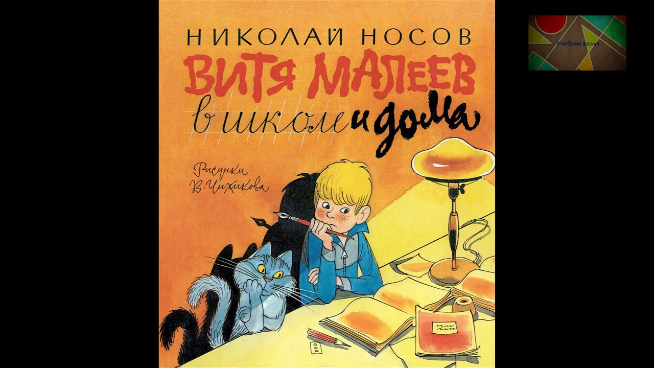 Витя малеев в школе герои. Витя Малеев в школе и дома Автор. Носов Витя Малеев в школе и дома.