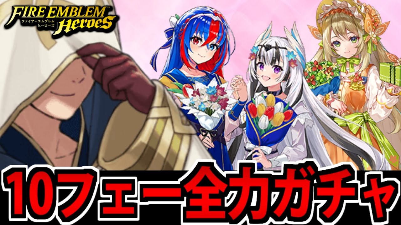 【FEヒーローズ】バレンタインヴェイル&セリーヌを全力で狙う10フェーガチャ生放送【ニンダイもついでに見る】