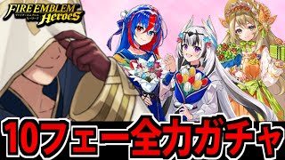 【FEヒーローズ】バレンタインヴェイル&セリーヌを全力で狙う10フェーガチャ生放送【ニンダイもついでに見る】