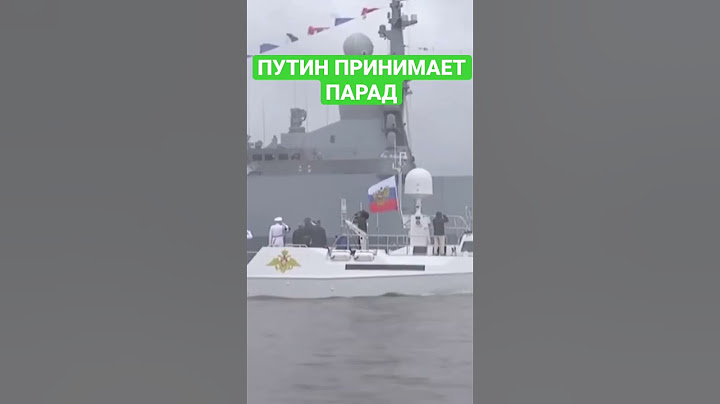Путин на параде ВМФ в Санкт-Петербурге