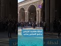 وسط احتفال الأهالي.. الرئيس الشرع يغادر جامع عبد الله بن عباس بعد أدائه صلاة العيد
