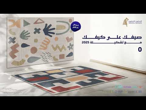 عرض الصيف من النساجون الشرقيون