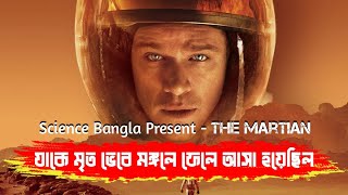 যাকে মৃত ভেবে মঙ্গলে ফেলে আসা হয়েছিল | The Martian | Movie Explained in Bangla | Survival |  Sci Fi