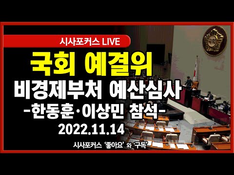 [풀영상②] 국회 예결위, 비경제부처 예산안 심사 돌입...&quot;한동훈·이상민 등 출석&quot;  (22.11.14)