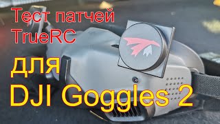 Тестирую патчи TrueRC X-AIR 5.8 MK II для очков DJI Goggles 2 с DJI O3 Air unit