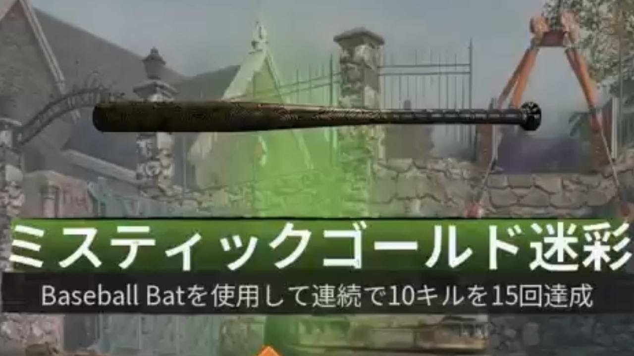 #80 CoD:BO6 ゾンビモード Baseball Bat(BASEBALL BAT) ミスティックゴールド迷彩解除(マスター迷彩)迷彩 ...