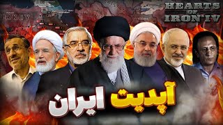 آخرین آپدیت و تغییرات ایران 🔥 | همه ی رهبران مخالف به بازی اضافه شد 😎 | بازی Hoi4