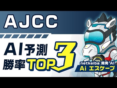 【アメリカJCC2024予想】まさかの大穴馬を指名？Aiが選んだ勝率トップ3