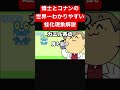 博士とコナンの世界一わかりやすい蛙化現象解説🐸 #名探偵コナン #声真似 #蛙化現象