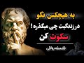 قدرت سکوت نگذار کسی بفهمه که داری چیکار میکنی تاثیرات باورنکردنی سکوت فلسفه رواقی قدرت سکوت نگذار کسی بفهمه که داری چیکار میکنی تاثیرات باورنکردنی سکوت فلسفه رواقی