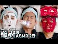 ASMR 쫜득알캉 소리대박 남친 신생아 피부관리 ASMR 2탄 용과팩 실면도 버블클렌징 아이스크림 마스크 BF S Skin Care ASMR SUB ASMR 쫜득알캉 소리대박 남친 신생아 피부관리 ASMR 2탄 용과팩 실면도 버블클렌징 아이스크림 마스크 BF S Skin Care ASMR SUB