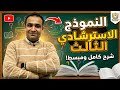 النموذج الاسترشادي الثالث ـ ثانوية عامة 2026 