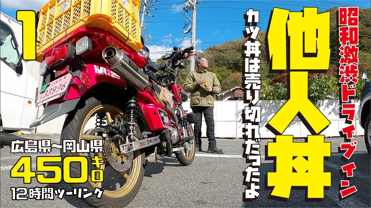 1:広島県~岡山県ツーリング】激渋昭和ドライブイン！ハンターカブCT125