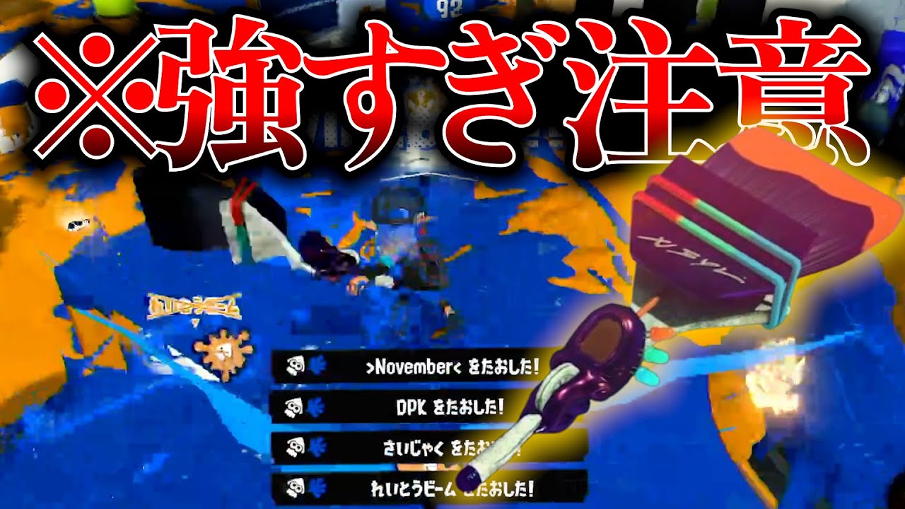 最強のスぺシャルを手に入れた「ホクサイ彗」が強すぎてガチホコの環境壊れましたｗｗｗｗ【Splatoon3】