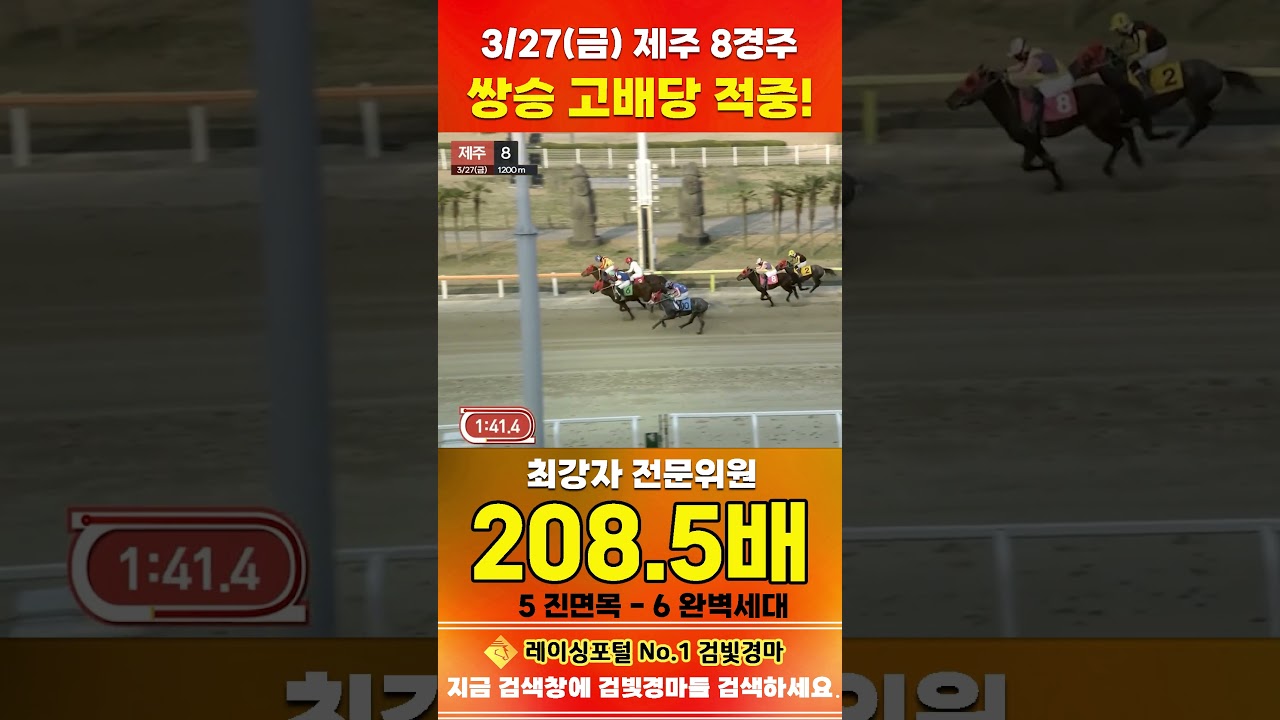 [제주 경마] 3월 27일 금요 8경주 최강자 전문위원 쌍승 고배당 적중 #경마 #horse #한국마사회 #automobile #하이라이트 #뉴스 #riding #korean#게임