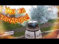 ОБАЛДЕННАЯ УХА В ЧУГУНКЕ НА ТАНДЫРЕ!!!