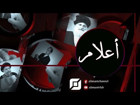 العلامة الشيخ عبد الله العلايلي أعلام 