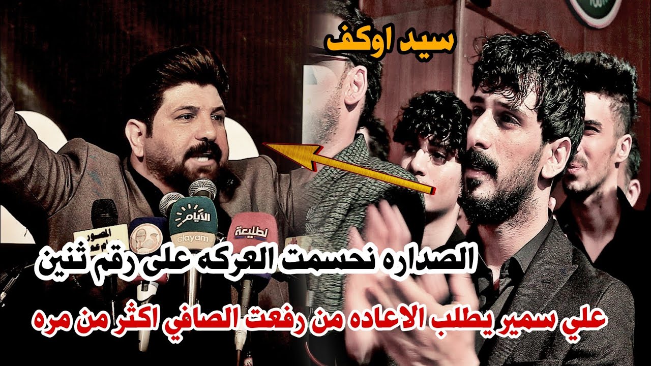 الشاعر رفعت الصافي//رثاء كبير كبير جداً/الصداره نحسمت العركه على رقم ثنين /مهرجان ألمدرسه